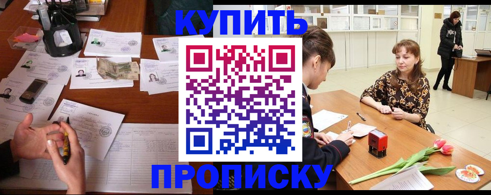 купить прописку в Аткарске
